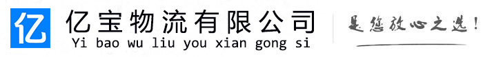 紫云亿宝物流运输公司